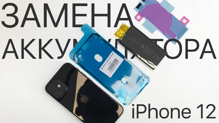 Замена аккумулятора на iPhone 12 в Казани