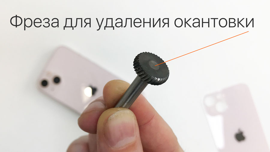Фреза для iPhone