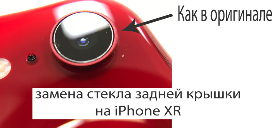 Замена заднего стекла крышки iPhone XR