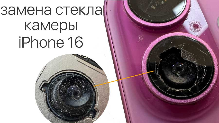 Замена и ремонт стекла камеры iPhone 16 Казань