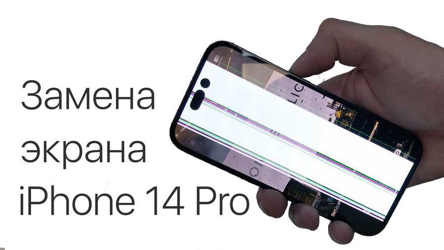 Замена экрана на iPhone 14 Pro в Казани