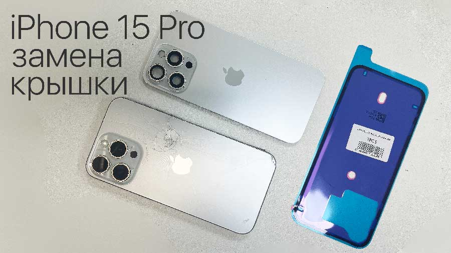 Замена крышки iPhone 15 Pro в Казани