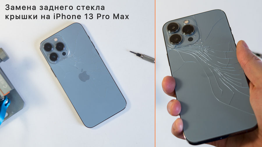Замена заднего стекла крышки iPhone 13 Pro Max в Казани