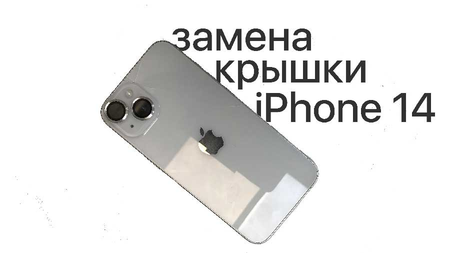 Замена крышки на iPhone 14 в Казани
