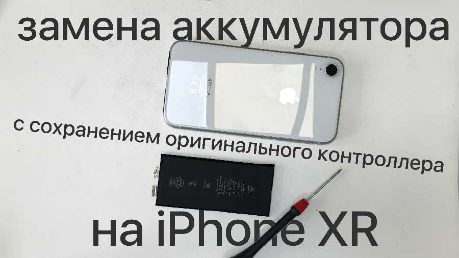 Замена аккумулятора iPhone XR Казань