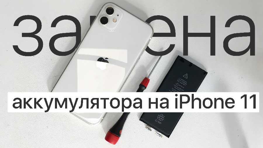Замена аккумулятора iPhone 11 Казань