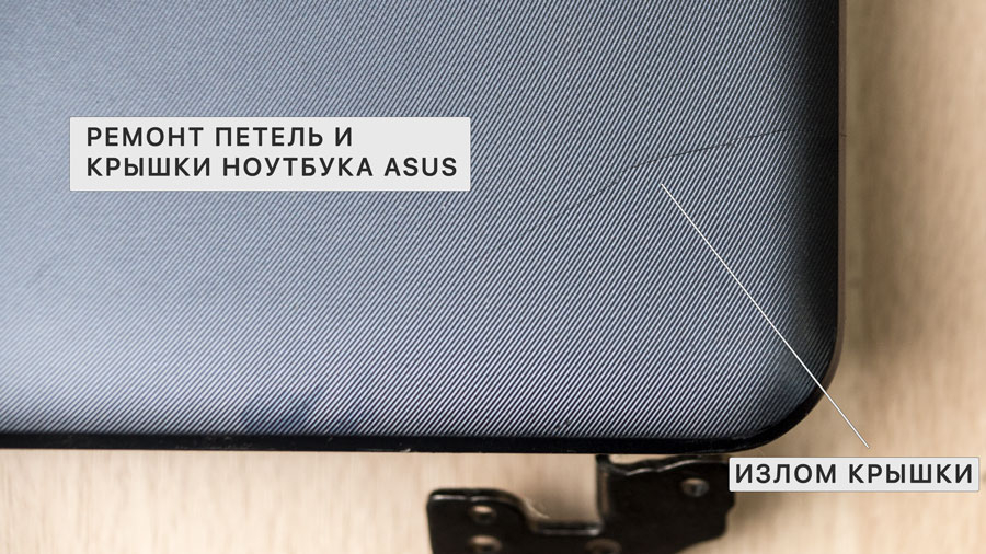 Ремонт петель и крышки ноутбука Asus в Казани