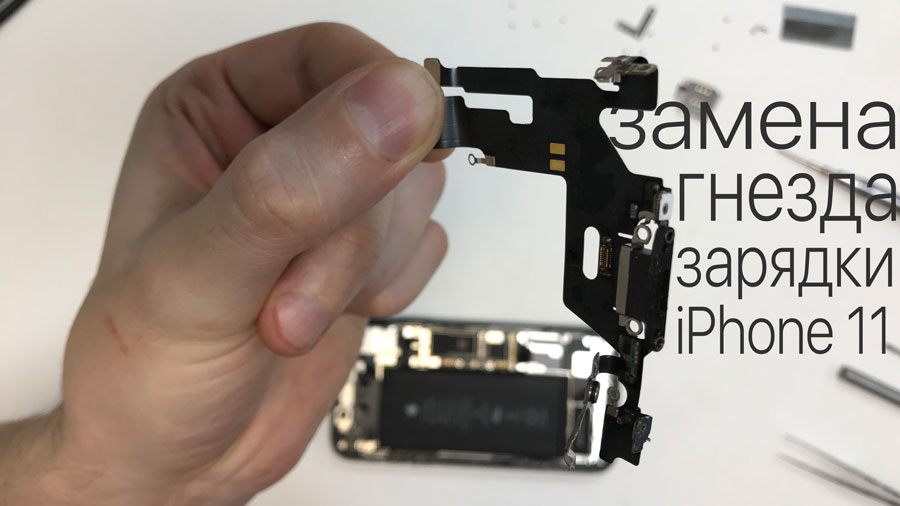 Замена и ремонт гнезда зарядки на iPhone 11
