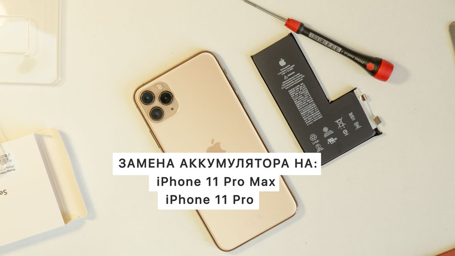 Замена аккумулятора на iPhone 11 Pro Max и iPhone 11 Pro в Казани