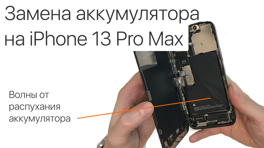 Замена аккумулятора на iPhone 13 Pro Max
