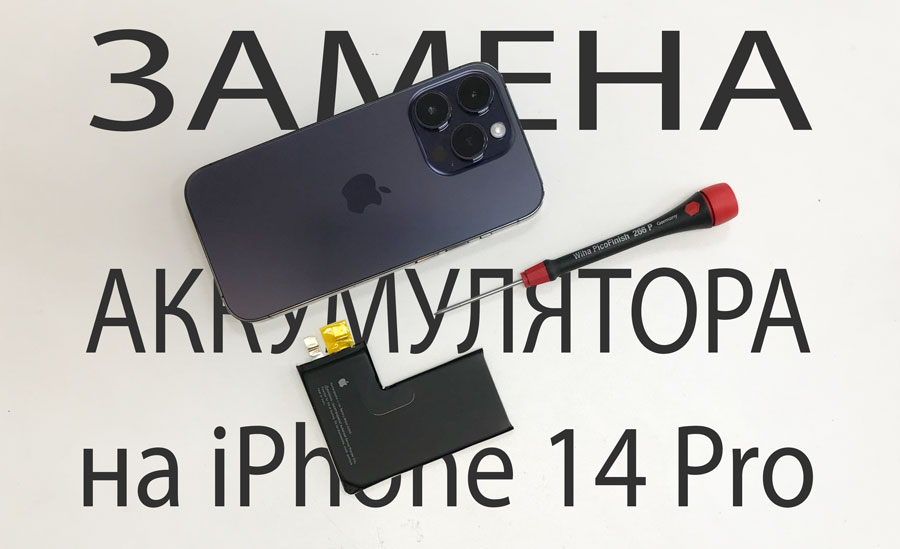 Замена аккумулятора на iPhone 14 Pro