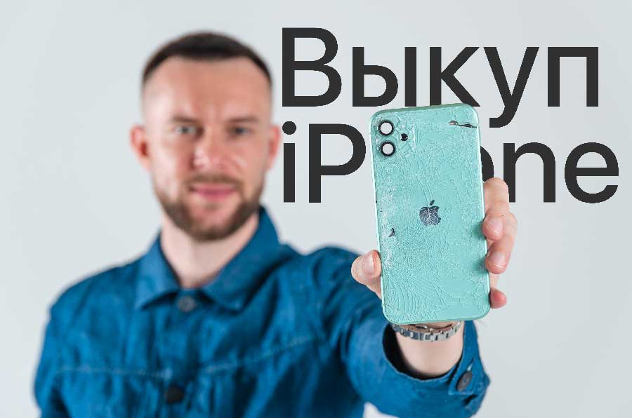 Скупка разбитых, нерабочих iPhone в Казани