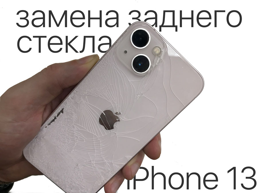 Замена стекла крышки на iPhone 13